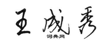 駱恆光王成秀行書個性簽名怎么寫