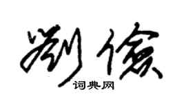 朱錫榮劉儉草書個性簽名怎么寫