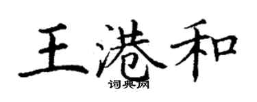 丁謙王港和楷書個性簽名怎么寫