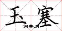 荊霄鵬玉塞楷書怎么寫