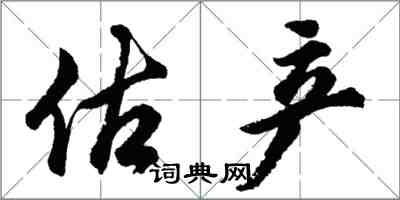 胡問遂估產行書怎么寫