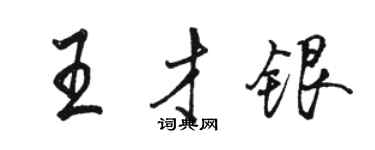 駱恆光王才銀行書個性簽名怎么寫