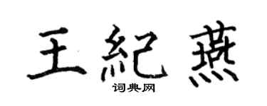 何伯昌王紀燕楷書個性簽名怎么寫