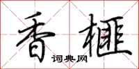 荊霄鵬香榧行書怎么寫