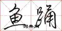 駱恆光魚踴行書怎么寫