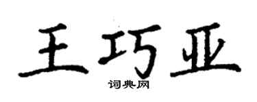 丁謙王巧亞楷書個性簽名怎么寫