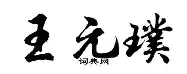 胡問遂王元璞行書個性簽名怎么寫