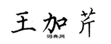何伯昌王加芹楷書個性簽名怎么寫
