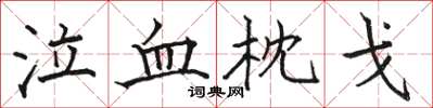 駱恆光泣血枕戈楷書怎么寫