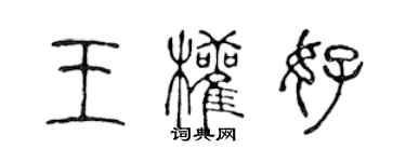 陳聲遠王權好篆書個性簽名怎么寫