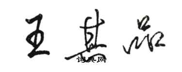 駱恆光王其品行書個性簽名怎么寫