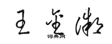 駱恆光王金微草書個性簽名怎么寫