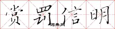 黃華生賞罰信明楷書怎么寫