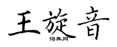 丁謙王旋音楷書個性簽名怎么寫