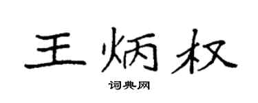 袁強王炳權楷書個性簽名怎么寫