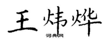 丁謙王煒燁楷書個性簽名怎么寫