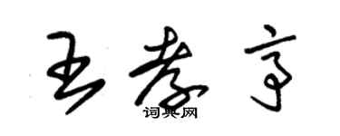 朱錫榮王孝亭草書個性簽名怎么寫