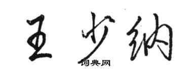 駱恆光王少納行書個性簽名怎么寫