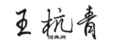 駱恆光王杭青行書個性簽名怎么寫