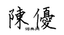 何伯昌陳優楷書個性簽名怎么寫