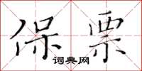 黃華生保票楷書怎么寫