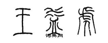陳墨王益虎篆書個性簽名怎么寫