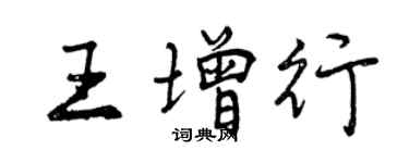 曾慶福王增行行書個性簽名怎么寫