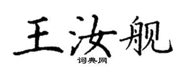 丁謙王汝艦楷書個性簽名怎么寫