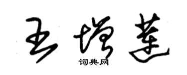 朱錫榮王增蓮草書個性簽名怎么寫