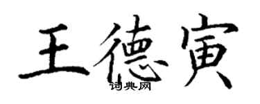 丁謙王德寅楷書個性簽名怎么寫