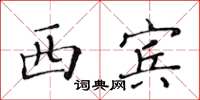 黃華生西賓楷書怎么寫