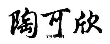 胡問遂陶可欣行書個性簽名怎么寫