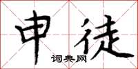 周炳元申徒楷書怎么寫