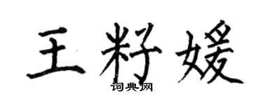 何伯昌王籽媛楷書個性簽名怎么寫