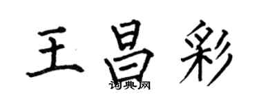 何伯昌王昌彩楷書個性簽名怎么寫