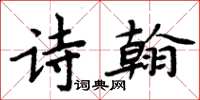 周炳元詩翰楷書怎么寫