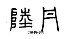 曾慶福陸丹篆書個性簽名怎么寫