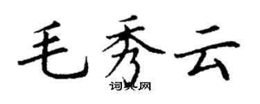 丁謙毛秀雲楷書個性簽名怎么寫