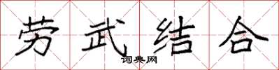 袁強勞武結合楷書怎么寫