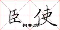 田英章臣使楷書怎么寫