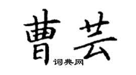 丁謙曹芸楷書個性簽名怎么寫