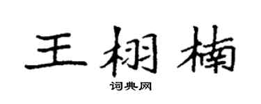 袁強王栩楠楷書個性簽名怎么寫