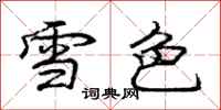 龐中華雪色行書怎么寫