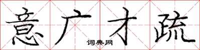 龐中華意廣才疏楷書怎么寫