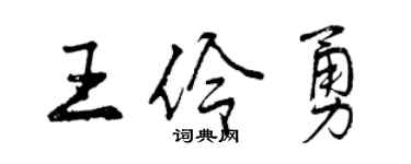 曾慶福王伶勇行書個性簽名怎么寫