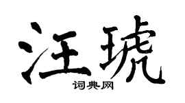 翁闓運汪琥楷書個性簽名怎么寫