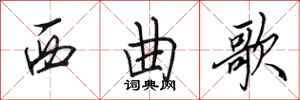 田英章西曲歌行書怎么寫