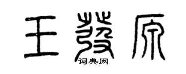 曾慶福王發源篆書個性簽名怎么寫