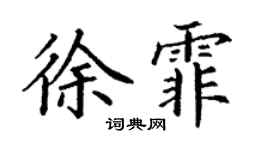 丁謙徐霏楷書個性簽名怎么寫