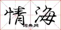 龐中華情海行書怎么寫